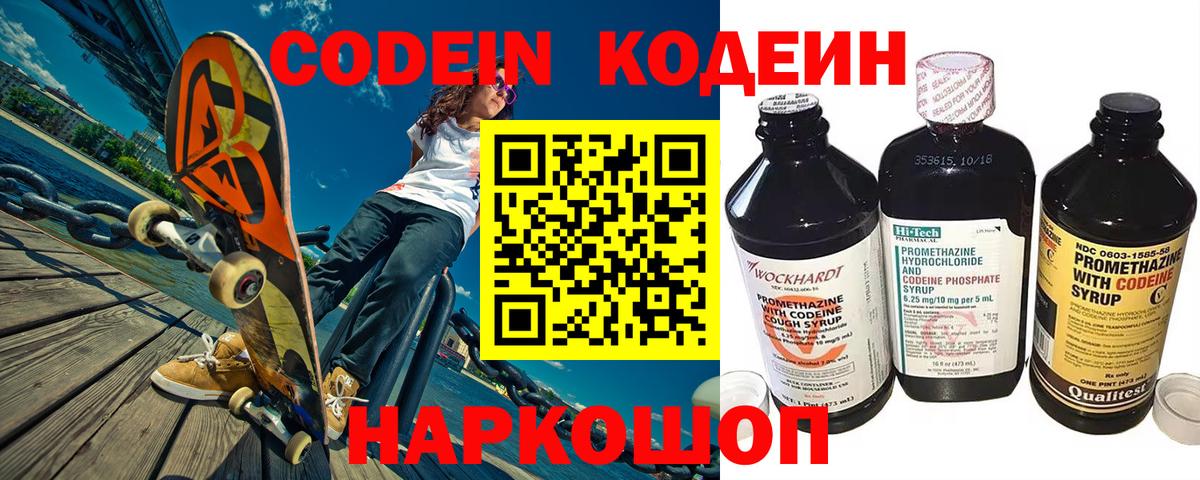 Кодеин Purple Drank Ржев